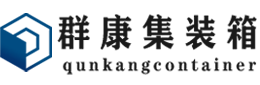 宁波集装箱 - 宁波二手集装箱 - 宁波海运集装箱 - 群康集装箱服务有限公司